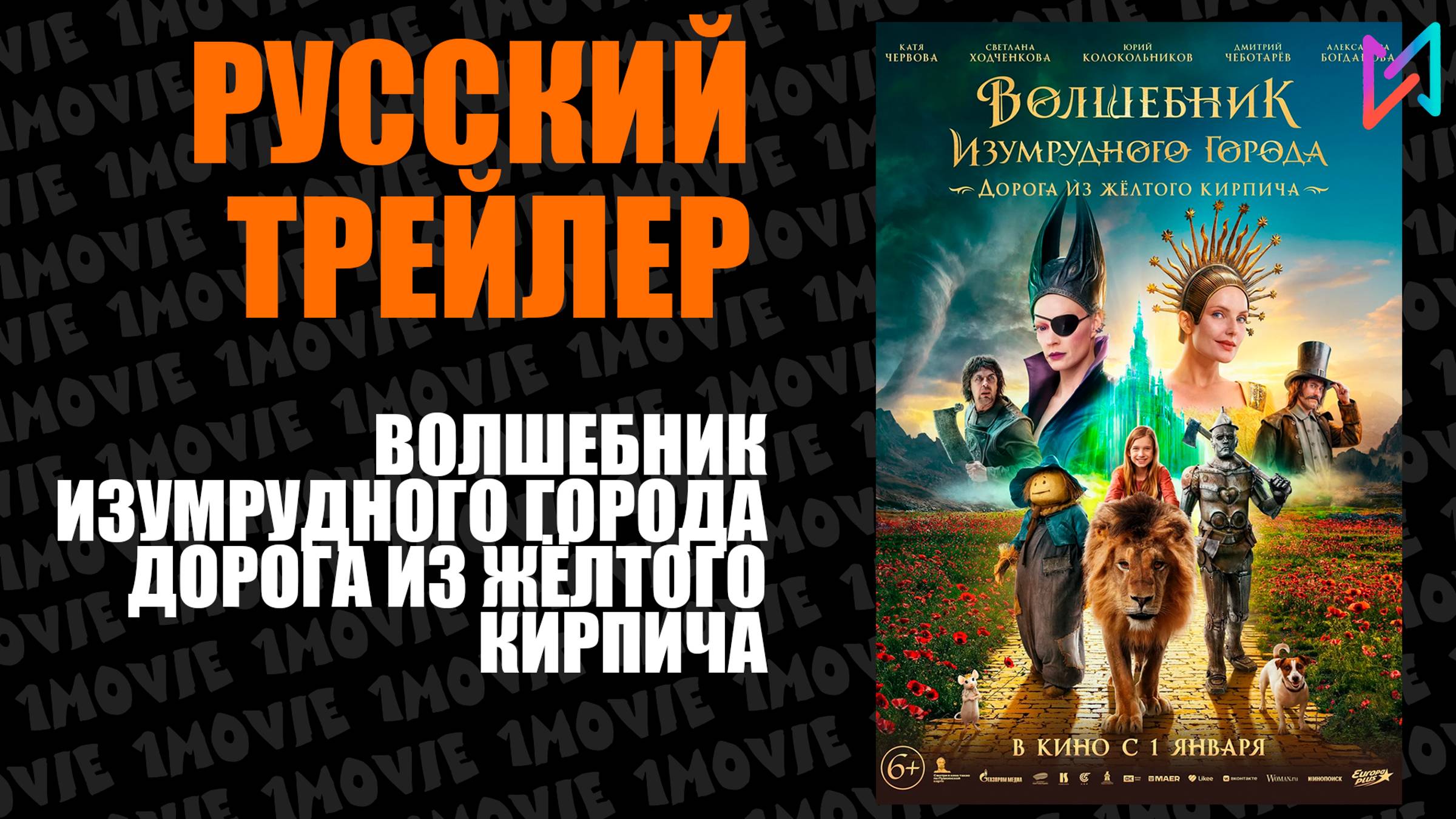 Волшебник Изумрудного города. Дорога из жёлтого кирпича (фильм, 2025) смотреть онлайн