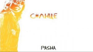 Солнце, Павел Мурашов