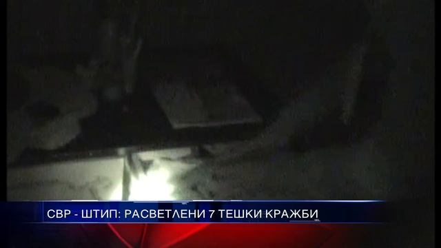 СВР ШТИП РАСВЕТЛИ 7 ТЕШКИ КРАЖБИ 17 04 2015 смотреть онлайн