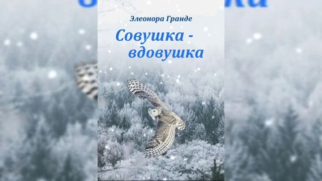 Элеонора Гранде, СОВУШКА-ВДОВУШКА, начало смотреть онлайн