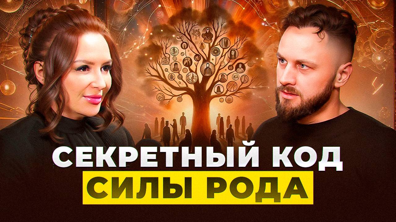Сила Рода | Как обрести Силу Рода и изменить жизнь | Марина Шац смотреть онлайн