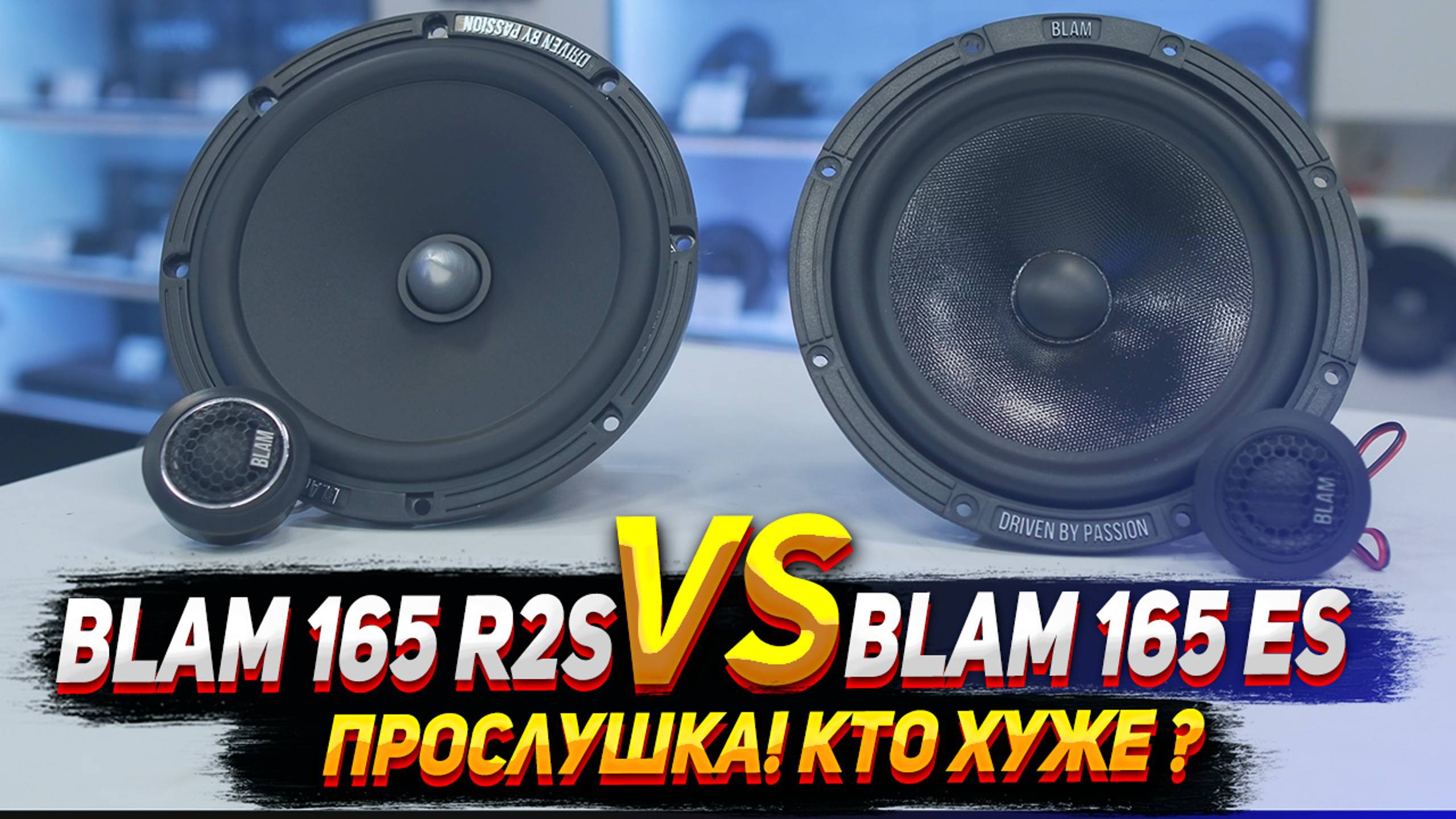 BLAM 165 R2S & BLAM 165 ES - Прослушка, обзор, тест. смотреть онлайн