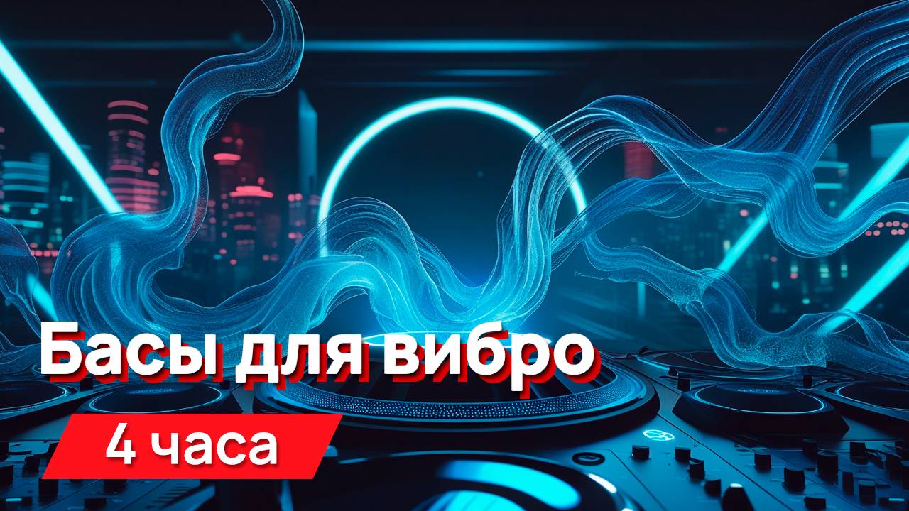 Звуки для соседей - басы для виброколонки (подойдет и для обычных)