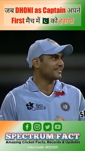 #T20WC जब धोनी कप्तान के रूप में पहले ही मैच में 🇵🇰 को हराये थे | #Shorts By @SpectrumFact смотреть онлайн