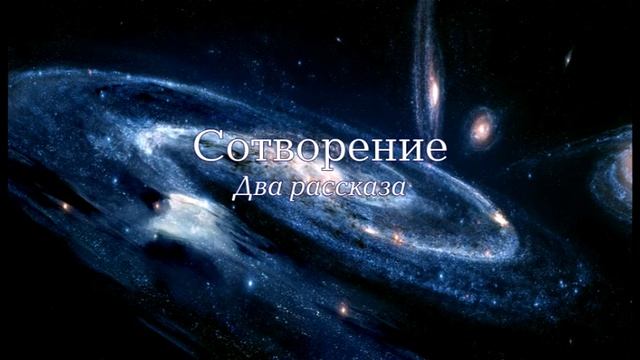 Семинар: "Сотворение". Лекция 4 - "Два рассказа"