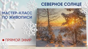 Мастер-класс по живописи "Северное солнце"