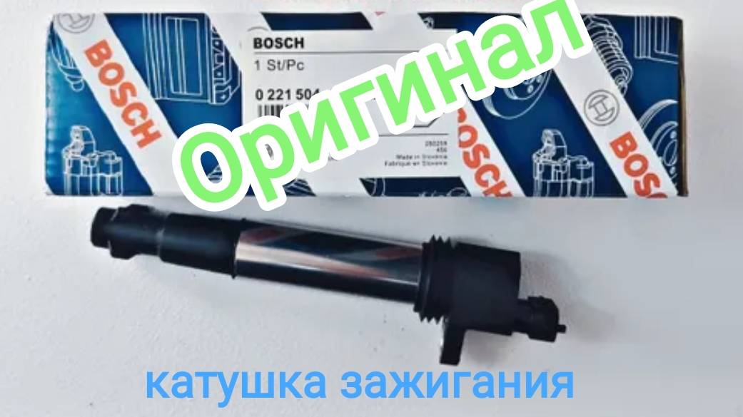 Катушка BOSCH 0221504473 - Обзор оригинала. смотреть онлайн