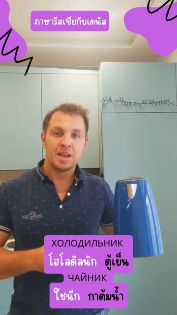 ตู้เย็น กาต้มน้ำ #ภาษารัสเซียกับเดนิส#ภาษารัสเซีย#russianwithdenis#learnrussian#russianlanguage смотреть онлайн