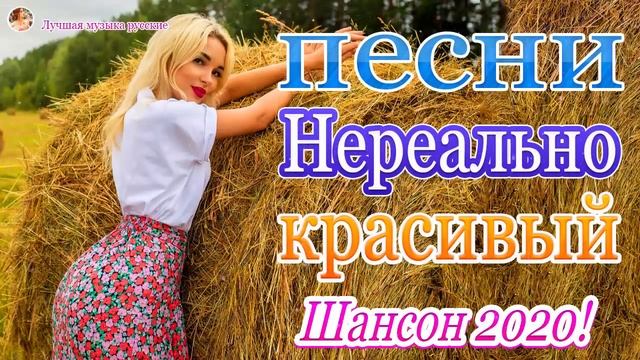 Шансона 2020 Самые крутые песни июль 2020💖Нереально красивый Шансон года 2020💖Топ песни года. 2020 смотреть онлайн