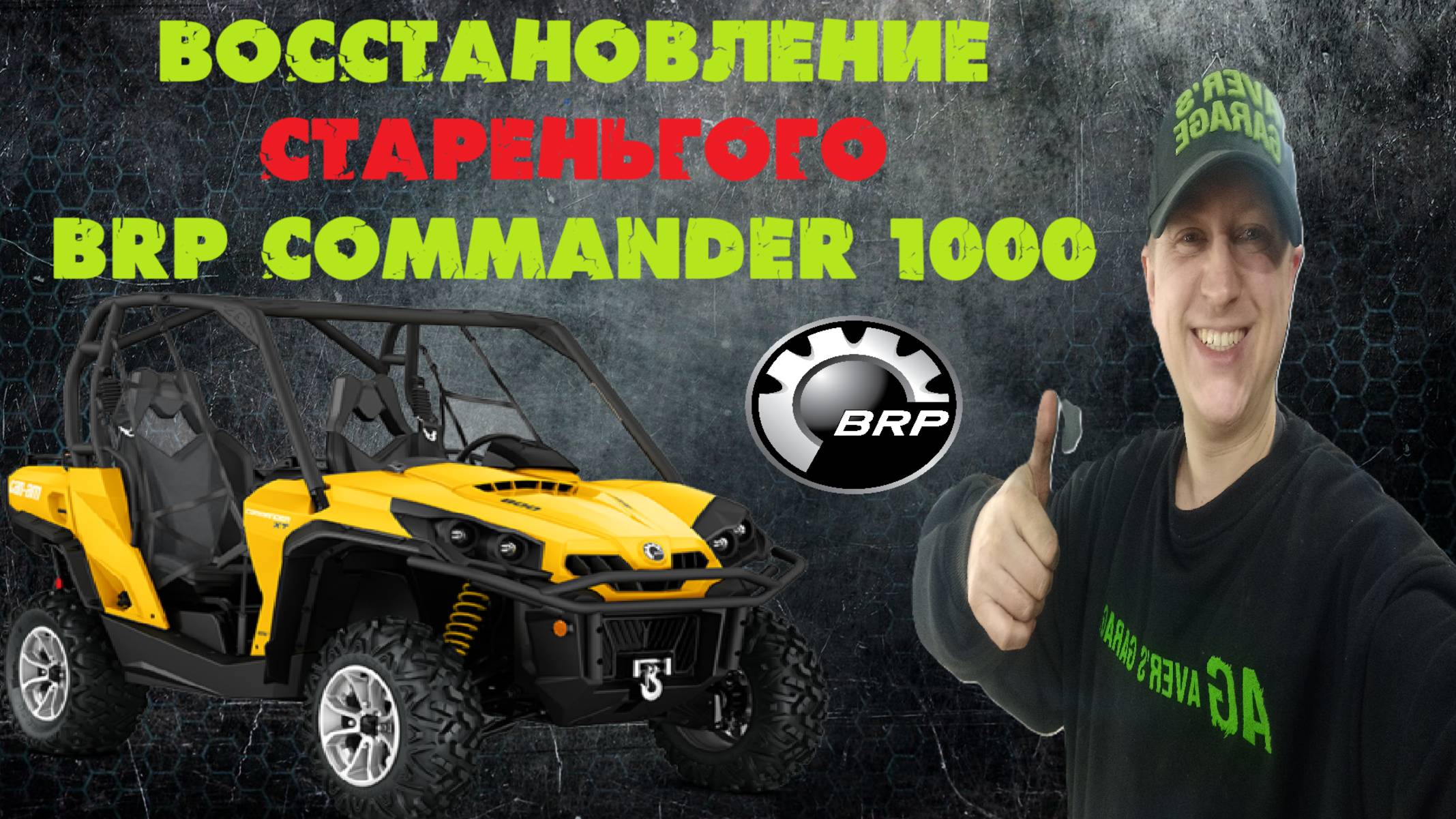К чему готовиться при покупке Б/У BRP ? Полная дефектовка и реставрация багги в AVER's GARAGE смотреть онлайн