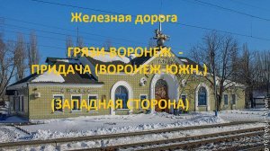 Железная дорога Грязи-Ворон. - Усмань - Придача (Воронеж-Юж) (вид из окна поезда, зап. стор.) (ЮВЖД
