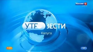 Заставка Утро Вести Калуга (Россия 1/ГТРК Калуга, 2023)