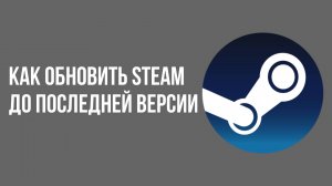 Как обновить Steam до последней версии