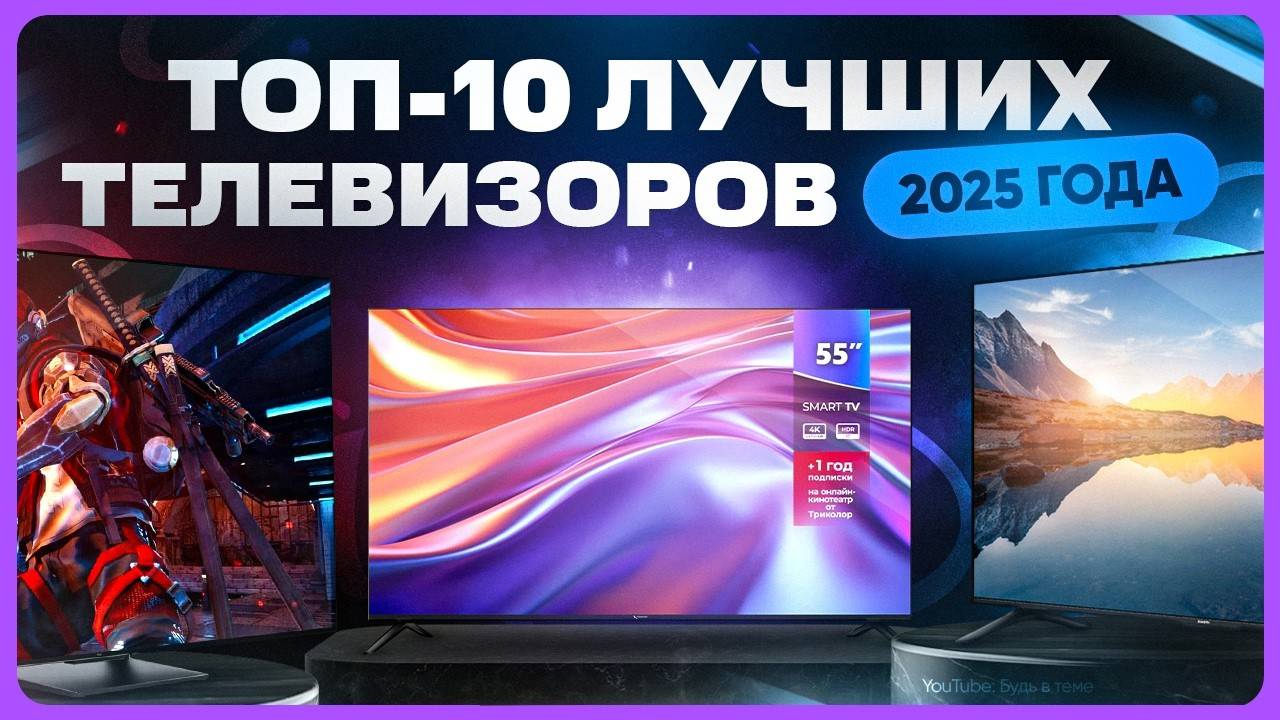 Какой телевизор купить в 2025 году | ТОП лучших телевизоров смотреть онлайн