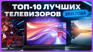 Какой телевизор купить в 2025 году | ТОП лучших телевизоров