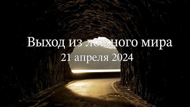Выход из ложного мира смотреть онлайн
