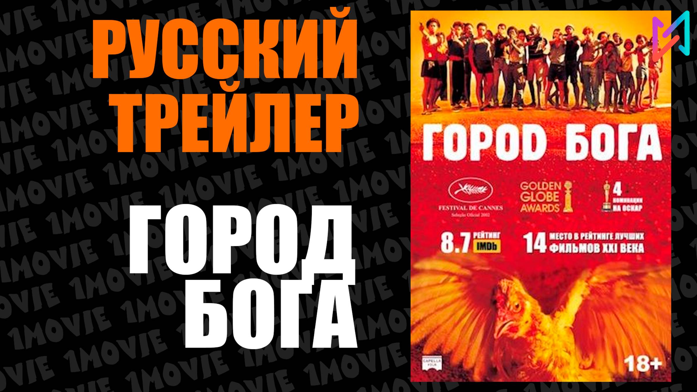 Город Бога (фильм, 2002) смотреть онлайн