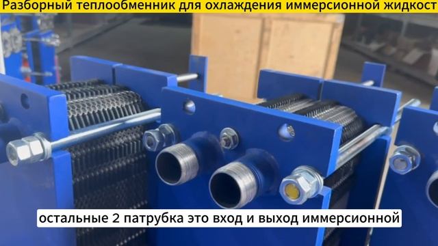 Разборный теплообменник SN08-10 для охлаждения иммерсионной жидкости. смотреть онлайн