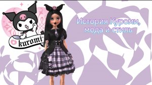 Эстетика Куроми: как одеться в стиле самой дерзкой героини Sanrio #лайфстайл kuromi #санрио #sanrio