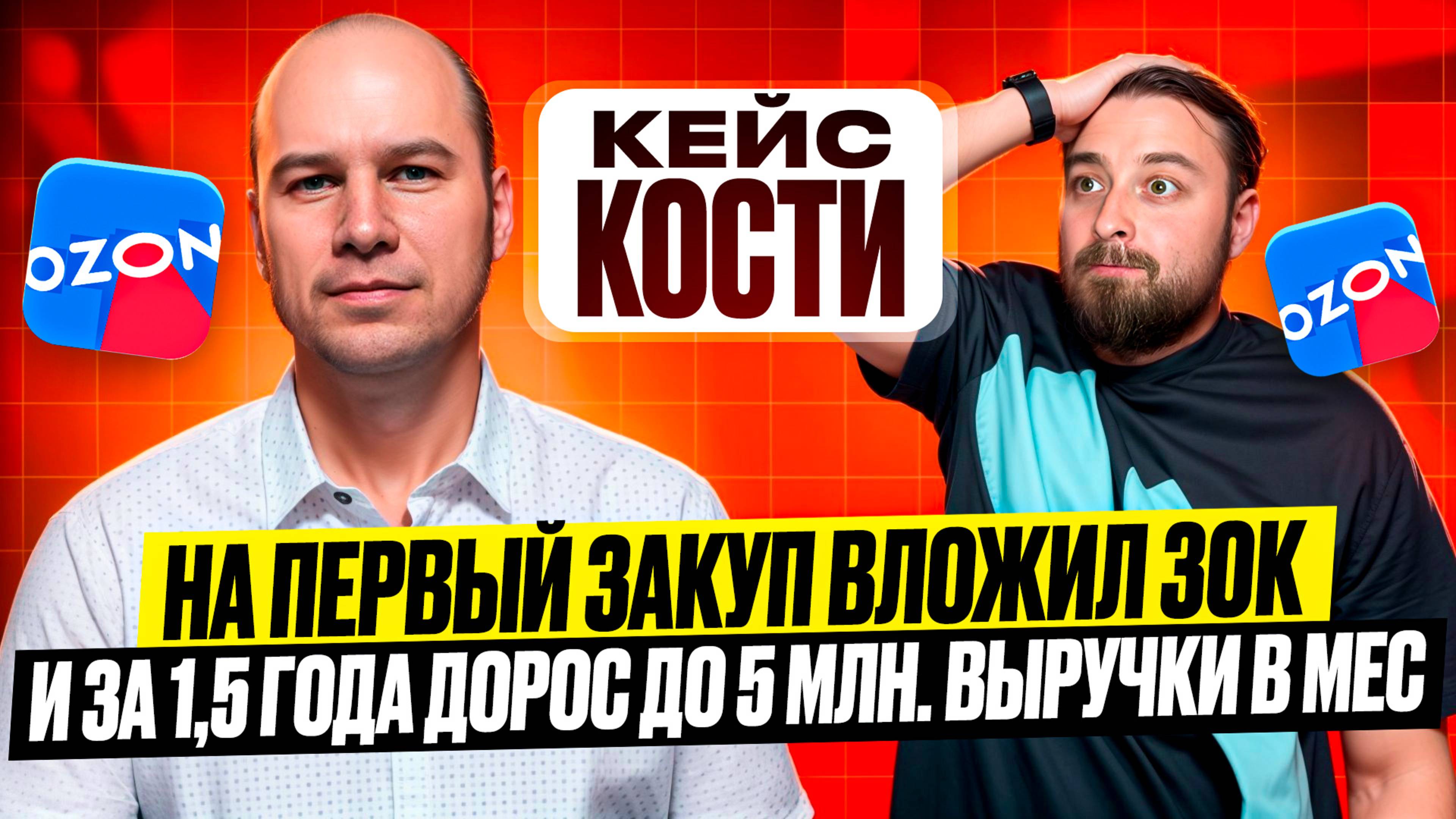 Кейс Кости, на первый закуп вложил всего 30к и за 1,5 года дорос до 5 млн. выручки в мес, на Ozon смотреть онлайн