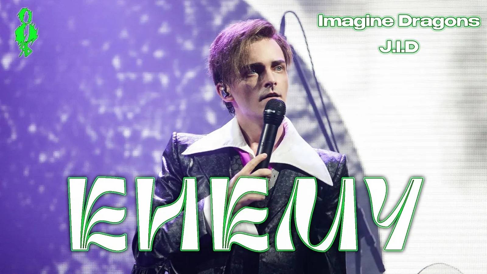 Ярослав Баярунас - Enemy (cover «Imagine Dragons» и J.I.D)