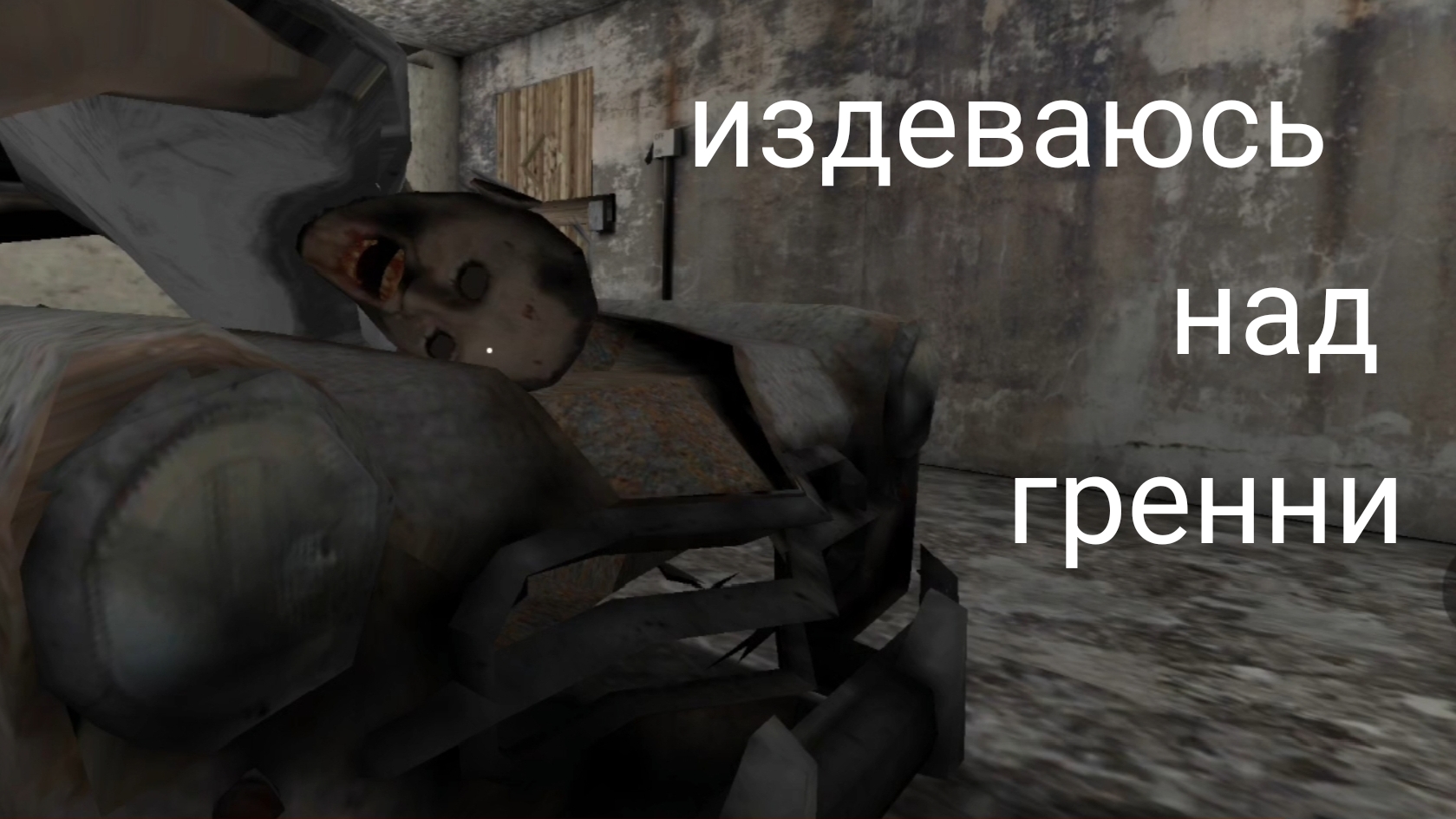 Издеваюсь над гренни смотреть онлайн