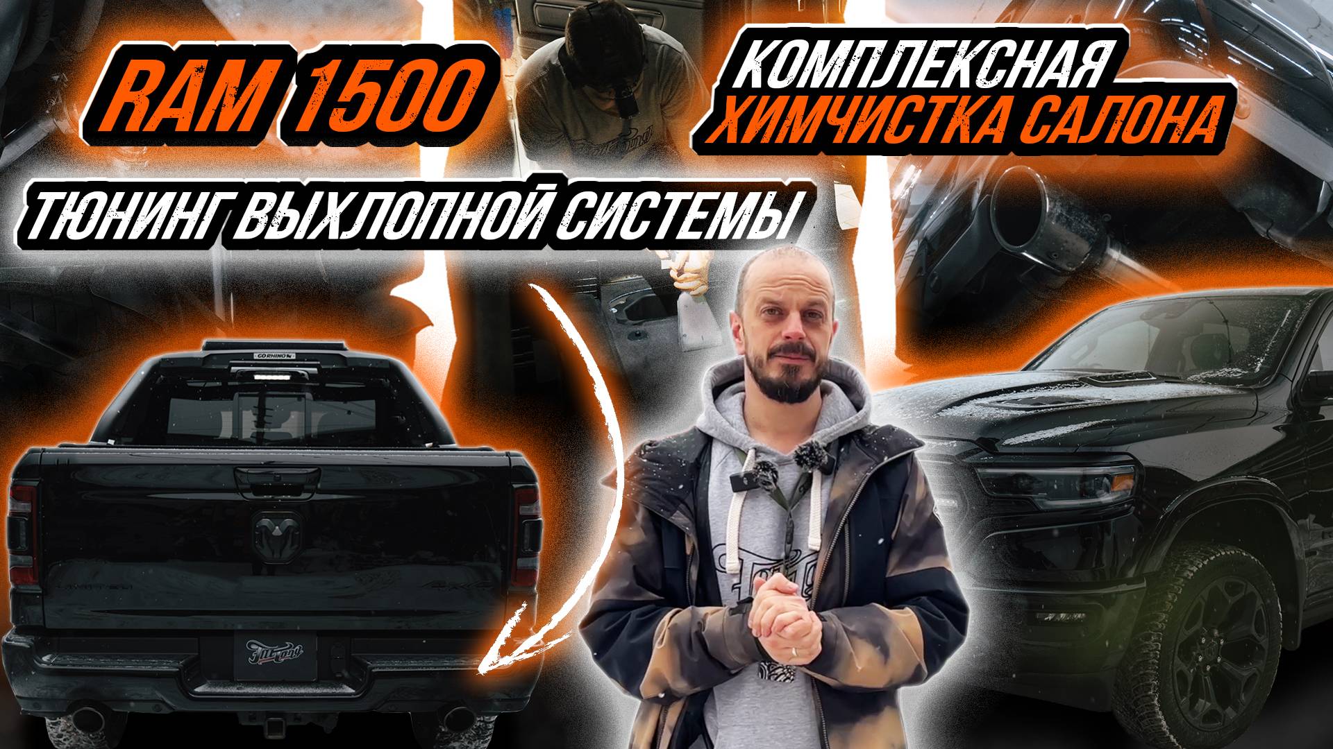 ТЮНИНГ ВЫХЛОПНОЙ СИСТЕМЫ НА RAM 1500 | ХИМЧИСТКА САЛОНА смотреть онлайн