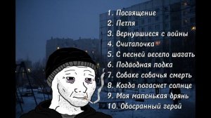 Топ 10 лучших песен ,,Свидетельство о смерти"