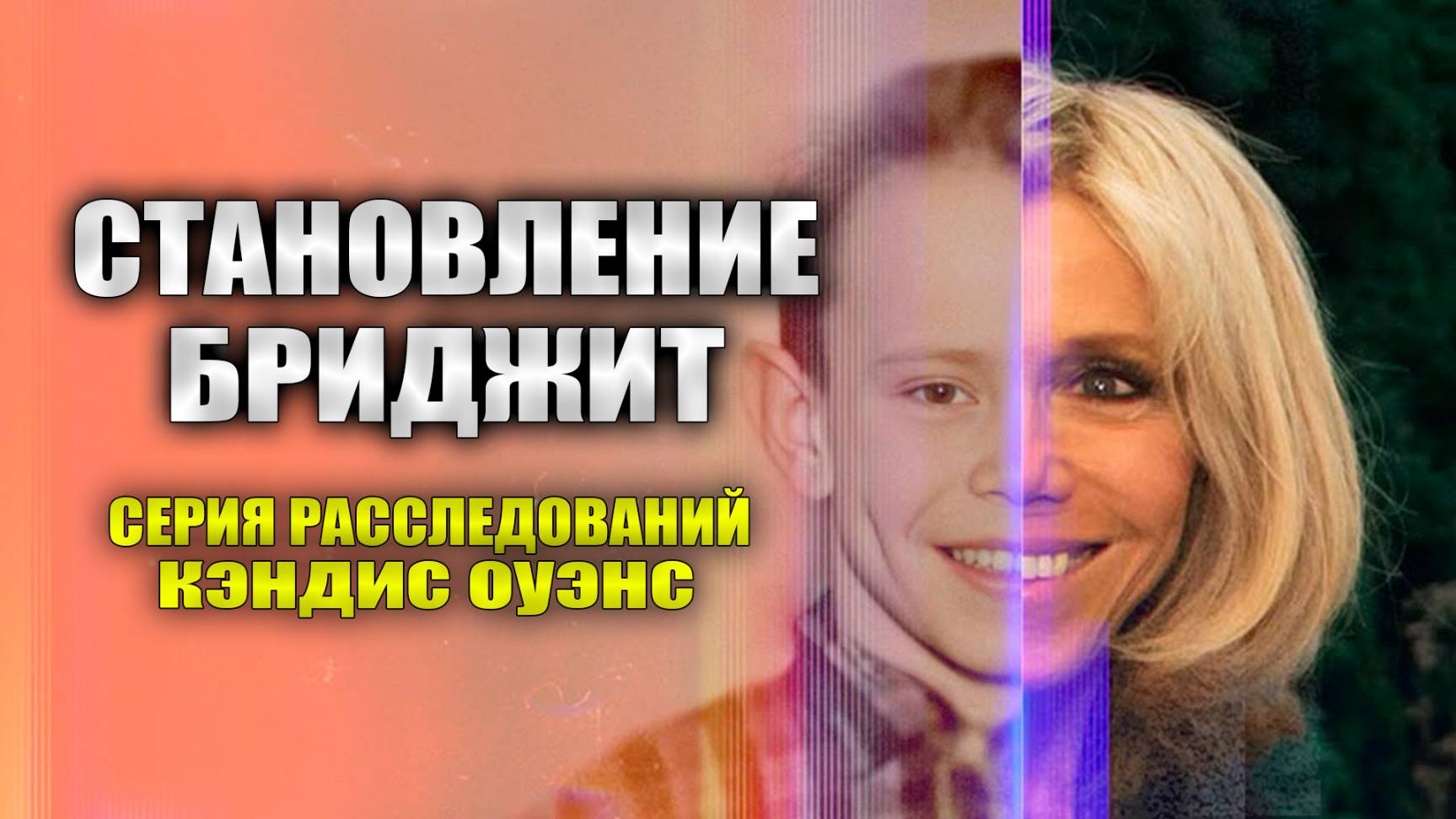 Становление Бриджит Макрон: Знакомство | серия расследований Кэндис Оуэнс смотреть онлайн