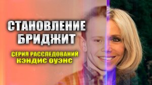 Становление Бриджит Макрон: Знакомство | серия расследований Кэндис Оуэнс