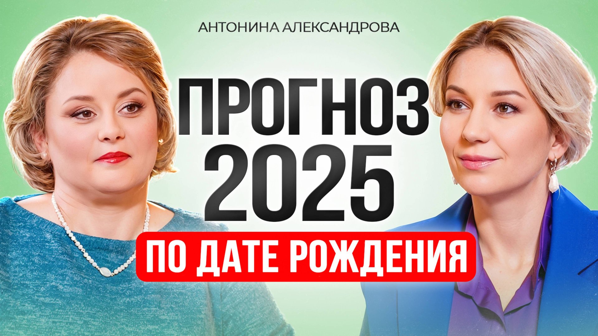 Прогноз на 2025 год по дате рождения. смотреть онлайн