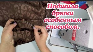 Подшиваю брюки из шёлка