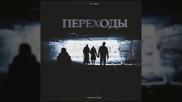 SERPO - Теория возврата / OFFICIAL AUDIO / Альбом "Переходы" смотреть онлайн