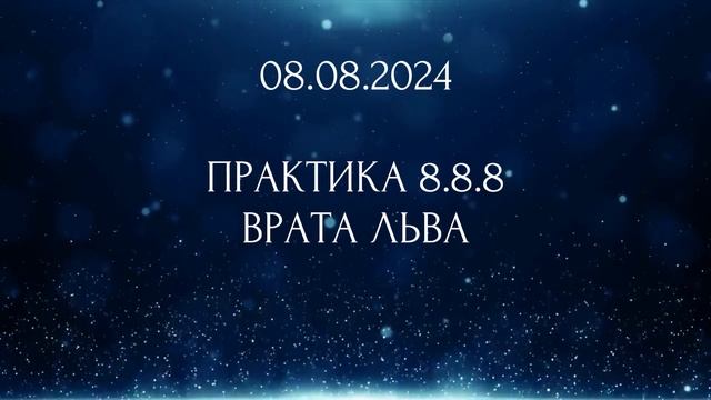ПРАКТИКА 8.8.8. ДЕЛАТЬ ПЕРЕД СНОМ 30 ДНЕЙ - ВРАТА ЛЬВА 08.08.2024 - ШАНС ДЛЯ КВАНТОВОГО СКАЧКА смотреть онлайн