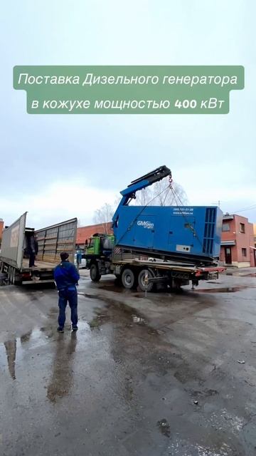 Продажа и отгрузка электростанции GMGen Cummins QSX-15 бывшей в эксплуатации для строительных нужд смотреть онлайн