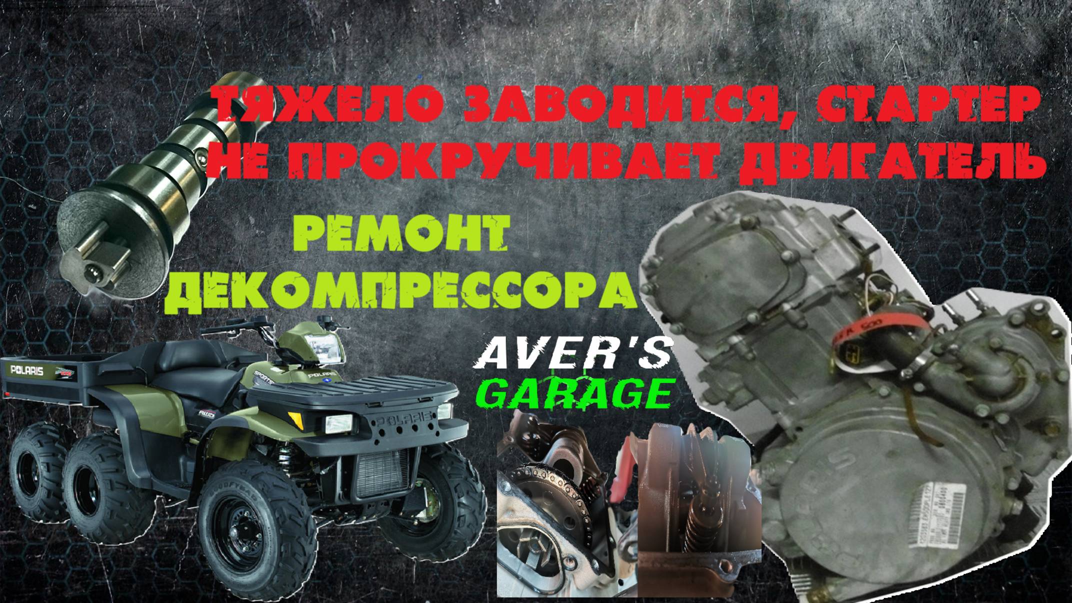 Квадроцикл Polaris Sportsmen 500/Stels 500 GT, плохо заводится, стартер тяжело крутит. Решение. смотреть онлайн