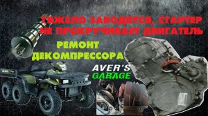 Квадроцикл Polaris Sportsmen 500/Stels 500 GT, плохо заводится, стартер тяжело крутит. Решение.