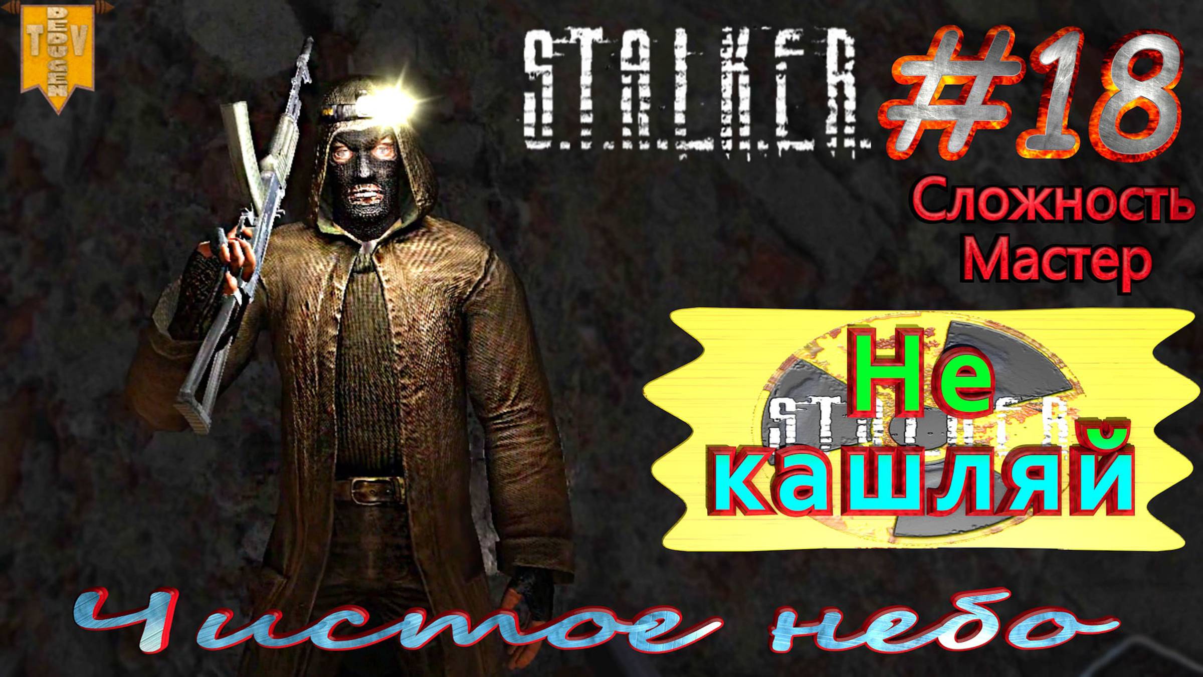 Не кашляй.  STALKER Чистое небо. #18. Прохождение на сложности мастер.