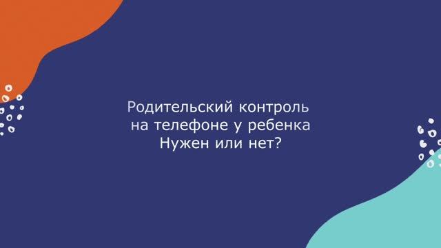 ПСИХОЛОГиЯ с Андреем Фуреевым. Родительский контроль: нужен или нет? Выпуск 3 смотреть онлайн