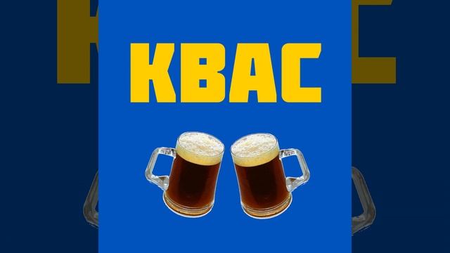 Квас смотреть онлайн