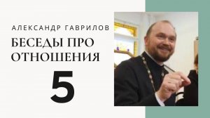 Священник Александр Гаврилов. Сценарий для спектакля "Семейные отношения"