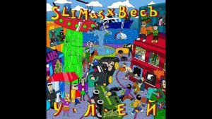 Slim x ВесЪ - Улей. Альбомы и сборники. Русский Рэп
