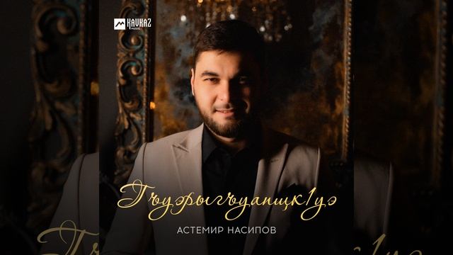 Гъуэрыгъуапщкlуэ смотреть онлайн