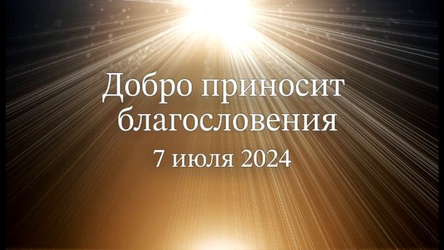 Добро приносит благословения смотреть онлайн