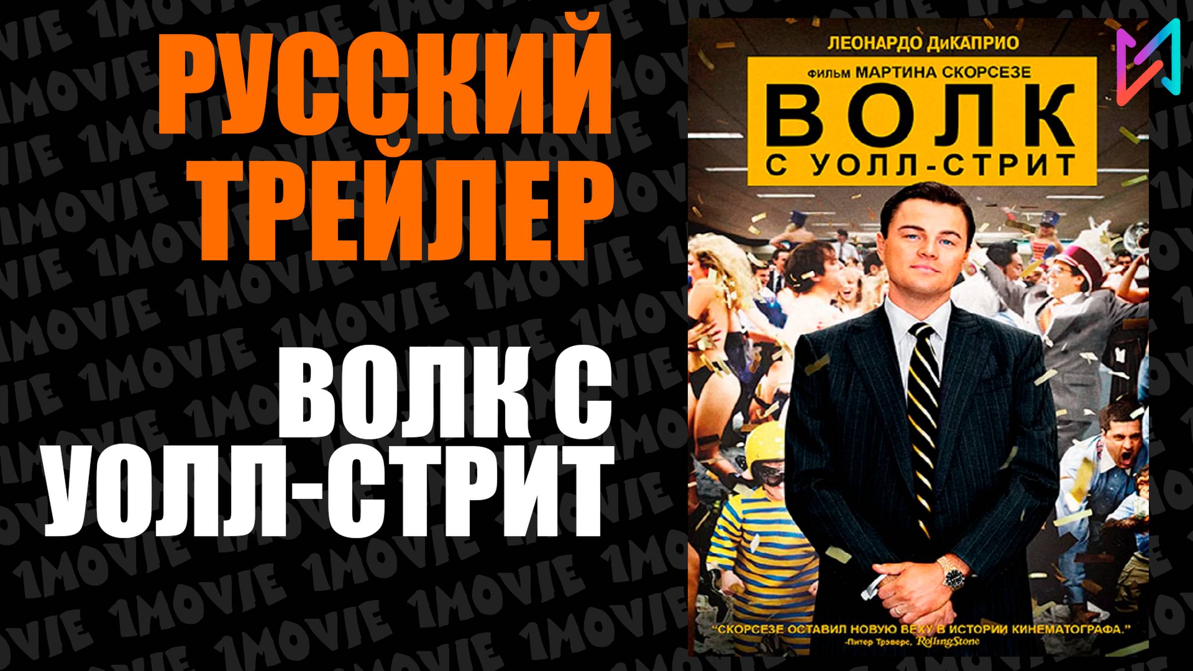 Волк с Уолл-стрит (фильм, 2013) смотреть онлайн