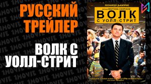 Волк с Уолл-стрит (фильм, 2013)