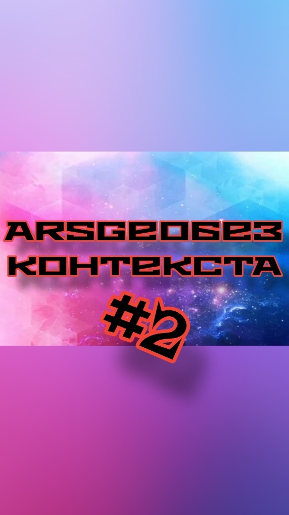 ARSGEOБЕЗКОНТЕКСТА #2