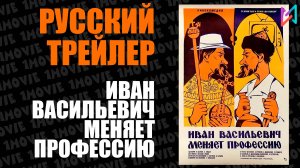Иван Васильевич меняет профессию (фильм, 1973)