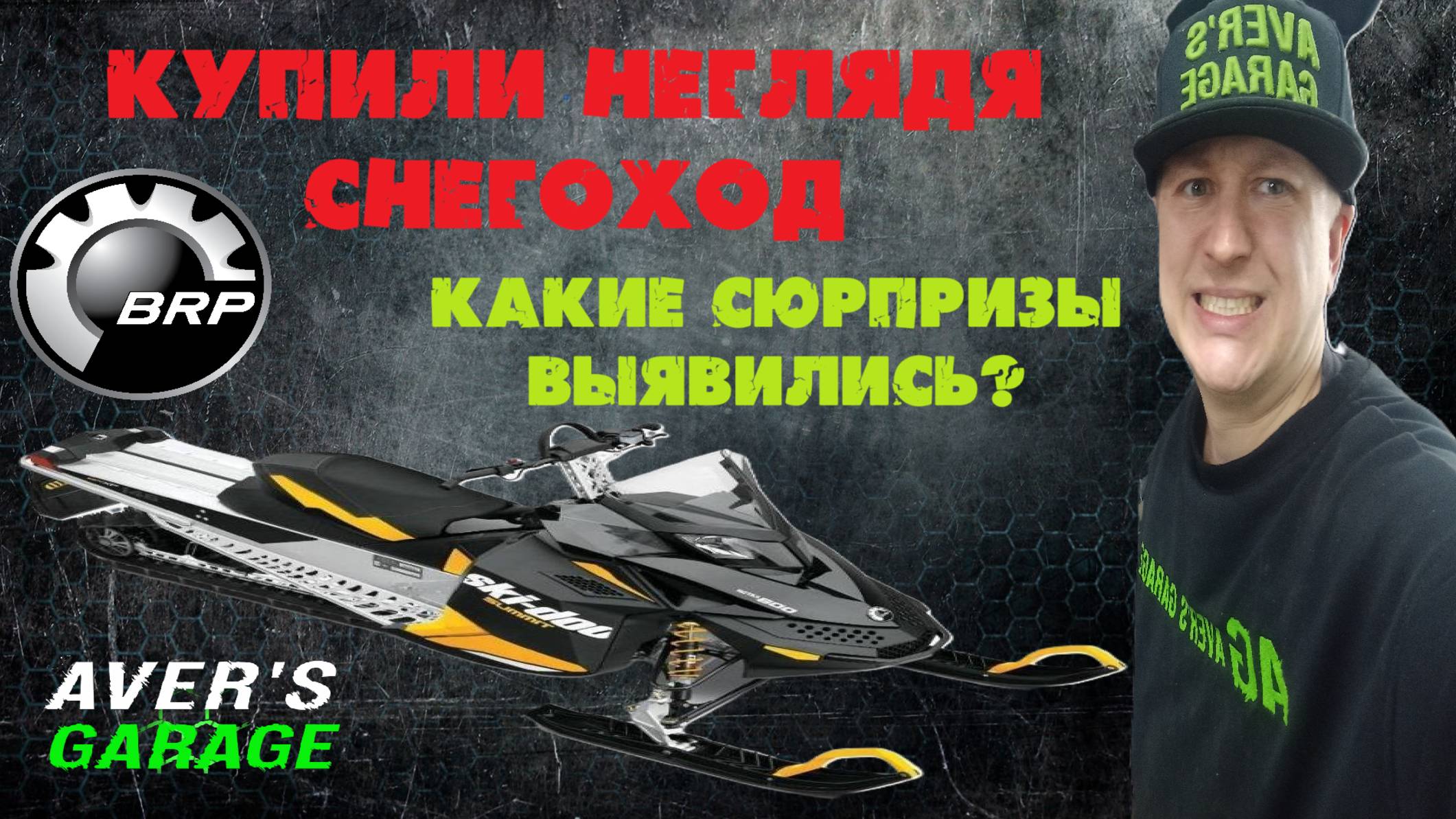 Честный подбор снегоходов в Aver's GARAGE. Как не дать себя обмануть при покупке снегохода? смотреть онлайн