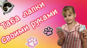 Как сделать таба лапку своими руками